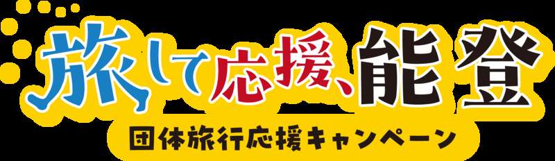 提供元：石川県庁　文化観光スポーツ部観光戦略課