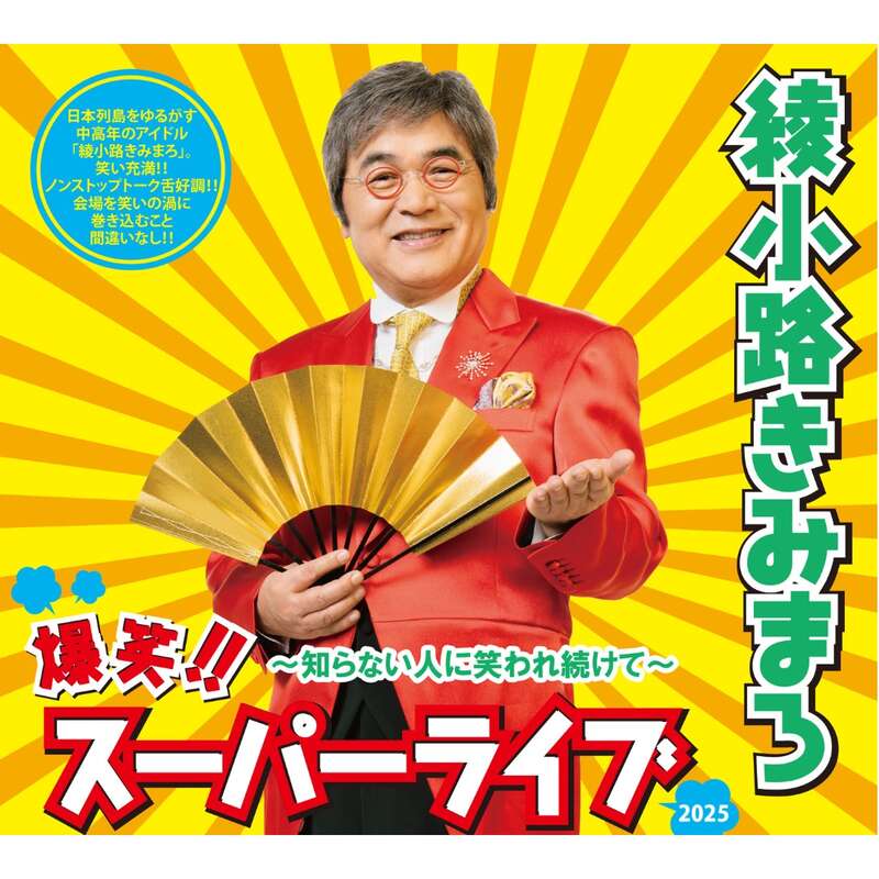 綾小路きみまろ　提供元　清水芸能企画