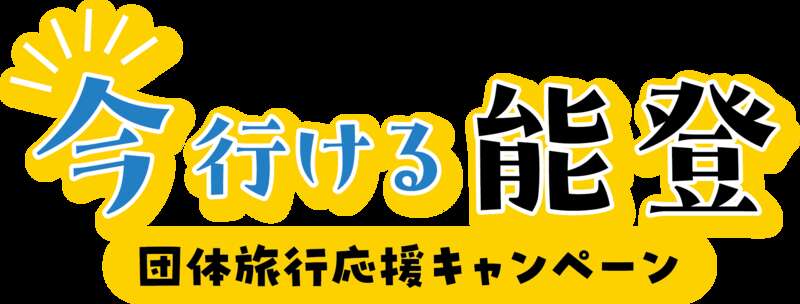 提供元	「今行ける能登」団体旅行応援キャンペーン事務局
