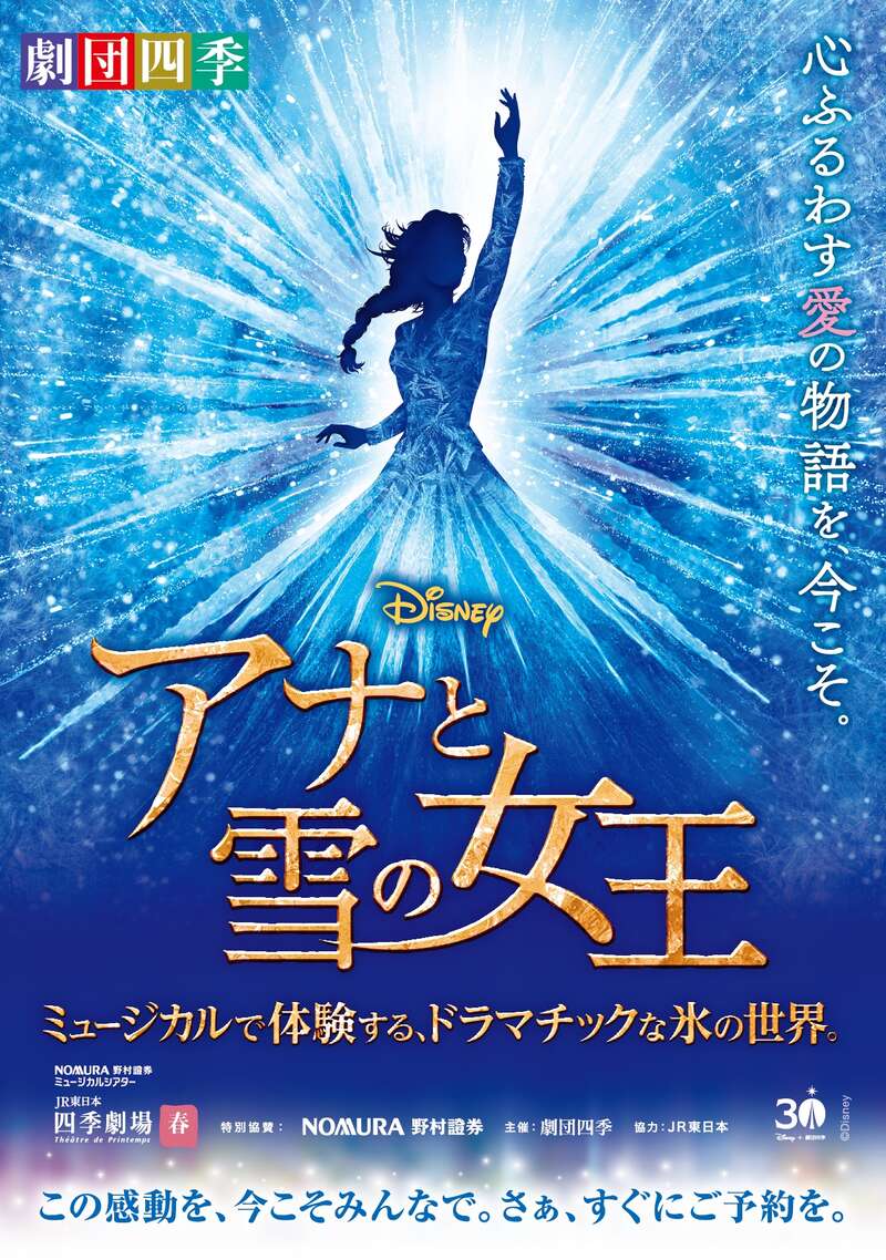 劇団四季『アナと雪の女王』　(C)Disney