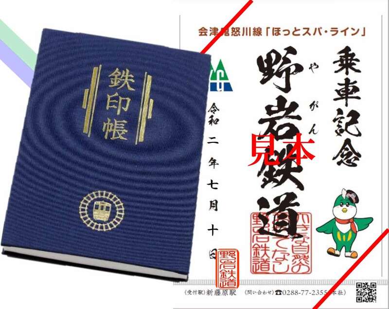 野岩鉄道鉄印　提供元／野岩鉄道(株) 