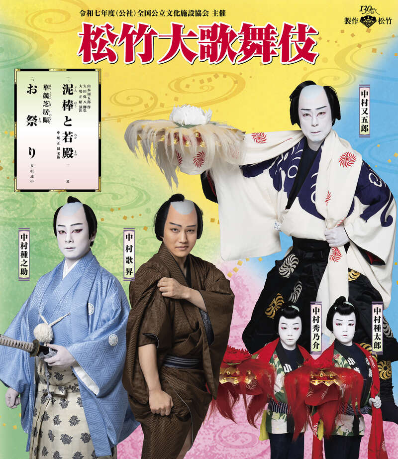 R7公文協巡業チラシ　写真提供：松竹