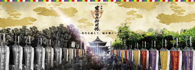 豊川稲荷御開帳：豊川商工会議所 提供