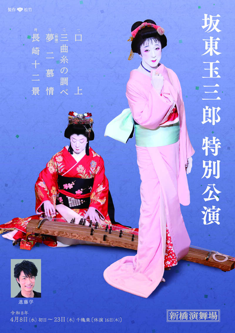 新橋演舞場「坂東玉三郎特別公演」　新橋演舞場提供