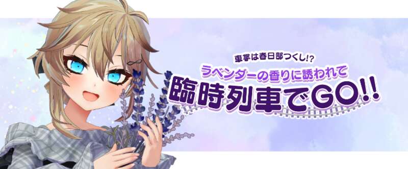 春日部つくし_らんざんラベンダーまつり　(C)春日部つくし