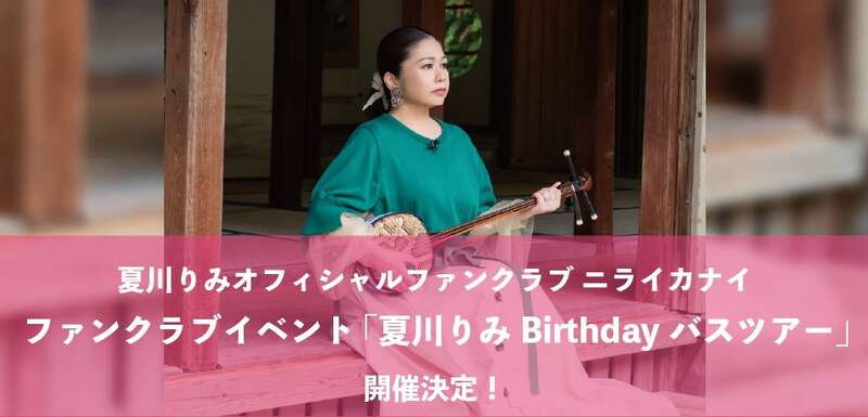 夏川りみ Birthday バスツアー　　ビクターエンタテインメント提供