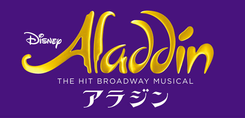 劇団四季『アラジン』　(C)Disney
