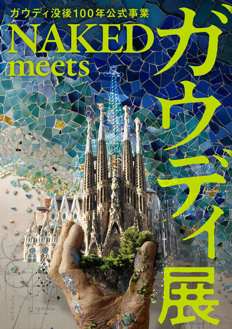 NAKED meets ガウディ展